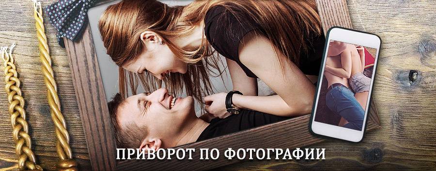 Сильный приворот по фотографии | Кривой Рог