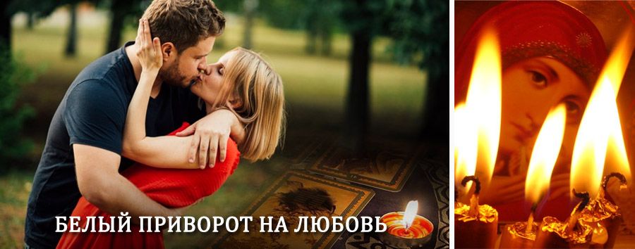 Приворот в домашних условиях на мужчину в Кривом Роге