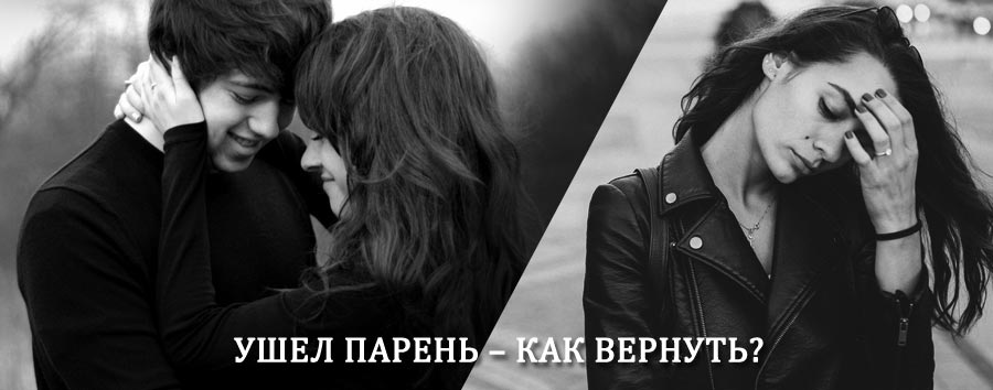Как вернуть парня после расставания – действенный приворот от гадалки в Кривом Роге